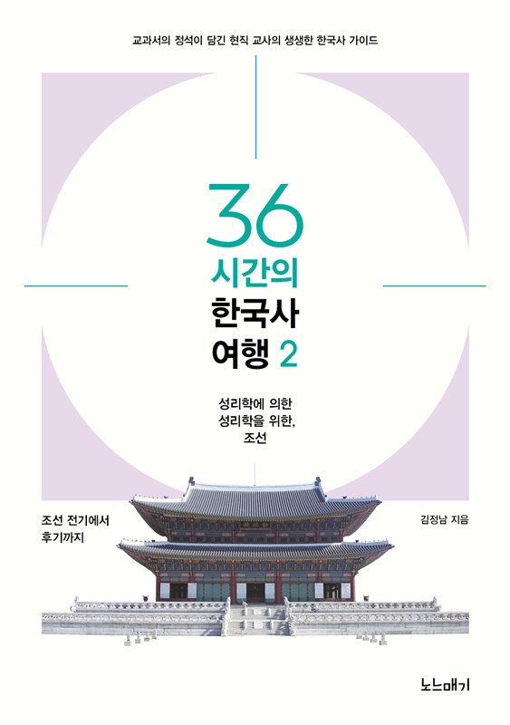 36시간의 한국사여행-2권_앞표지-800px.jpg