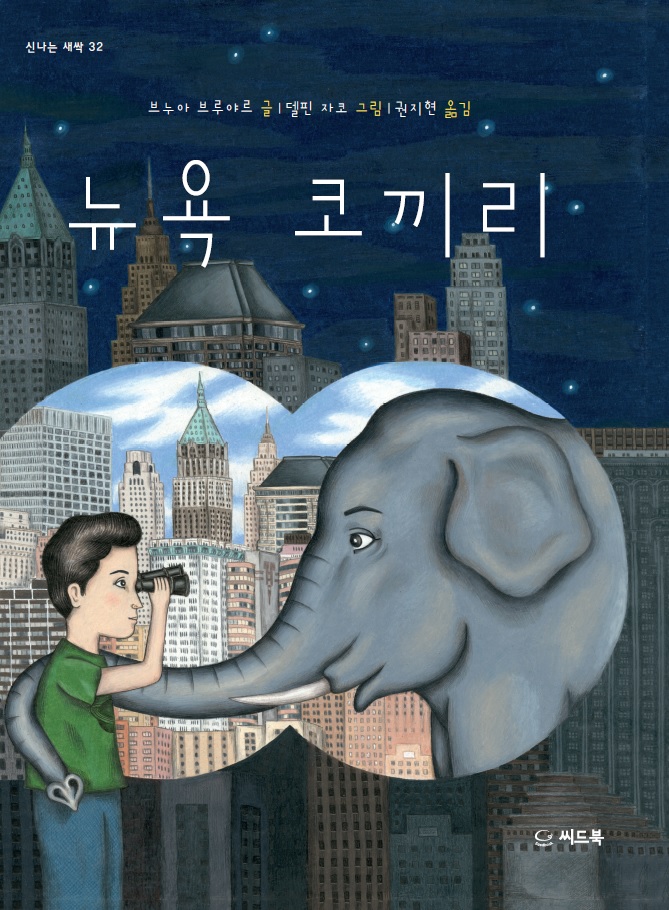 64.뉴욕코끼리_앞표지(저해상도).jpg