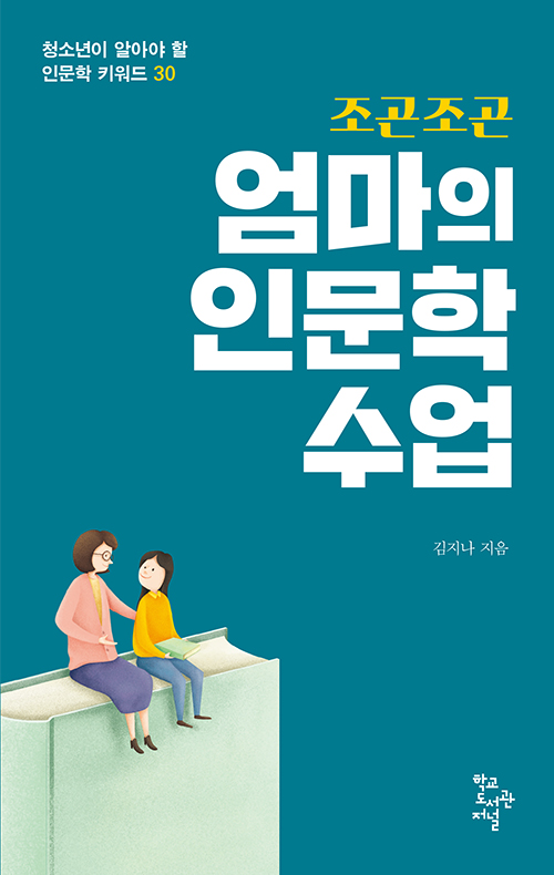 엄마 인문학 수업.jpg