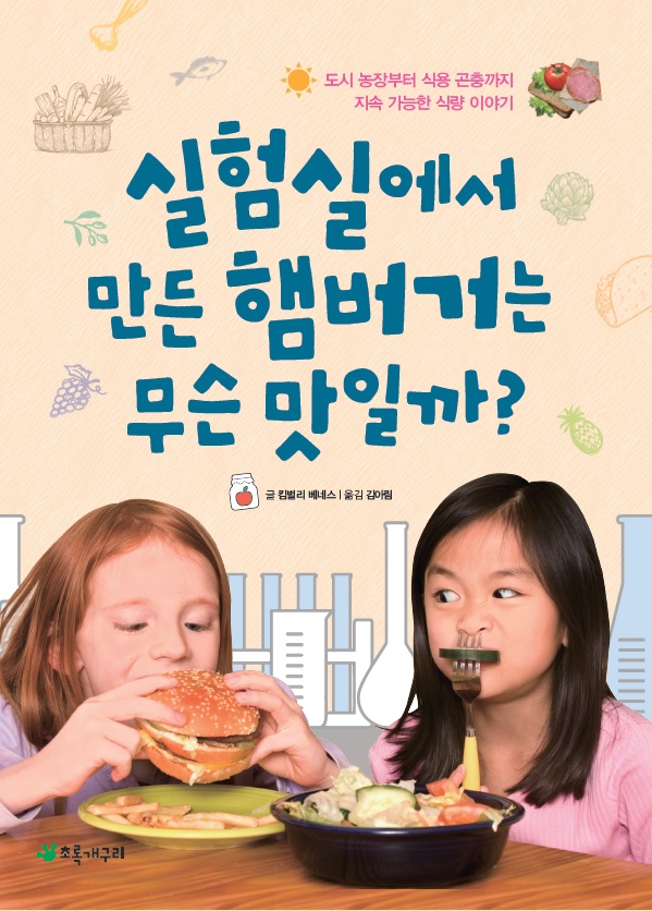 69.실험실에서 만든 햄버거는 무슨 맛일까-표지.jpg