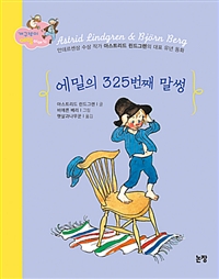 에밀의325번째말썽-표지.jpg