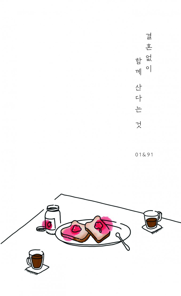 03 결혼없이함께산다는것.jpg