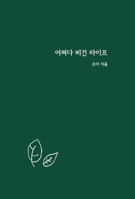 03 어쩌다비건라이프.png