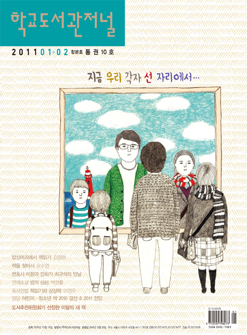 학교도서관저널 2011년 1+2월호