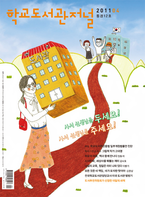 학교도서관저널 2011년 4월호