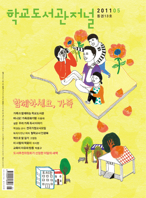 학교도서관저널 2011년 5월호