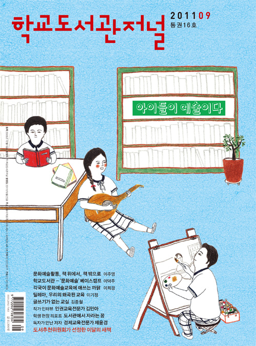 학교도서관저널 2011년 9월호