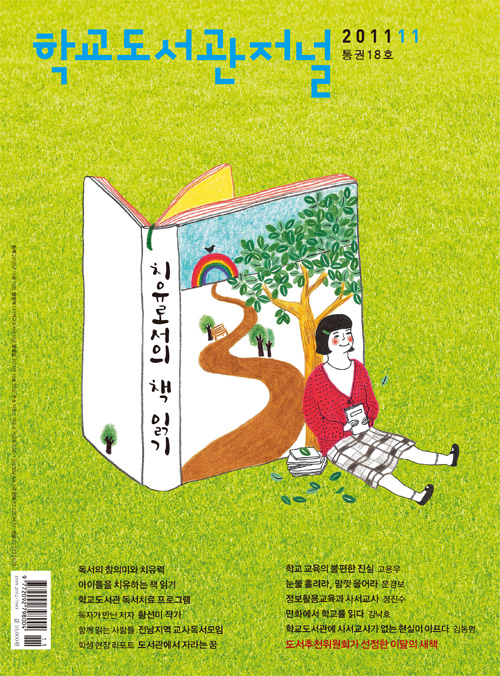 학교도서관저널 2011년 11월호
