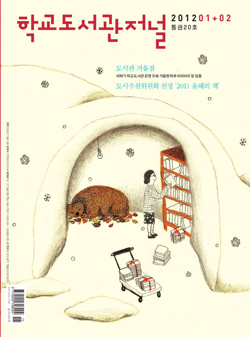 학교도서관저널 2012년 1+2월호