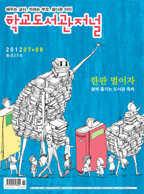 학교도서관저널 2012년 7+8월 여름방학 합본호