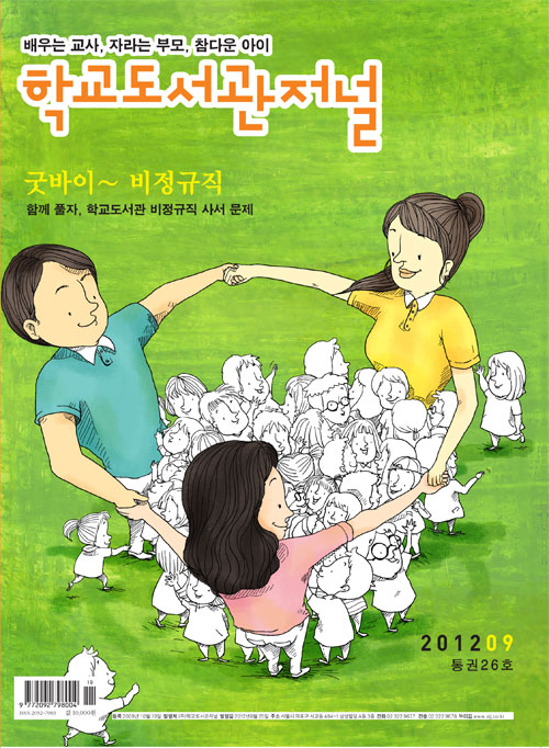학교도서관저널 2012년 9월호