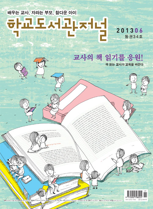 학교도서관저널 2013년 6월호