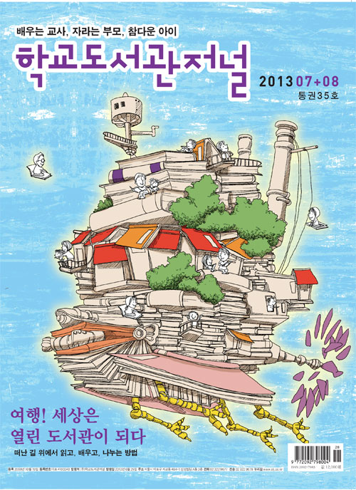 학교도서관저널 2013년 7+8월 합본호