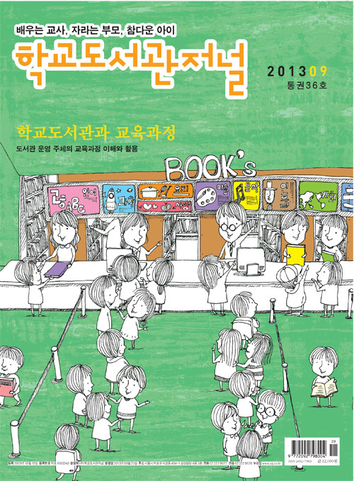 학교도서관저널 2013년 9월호