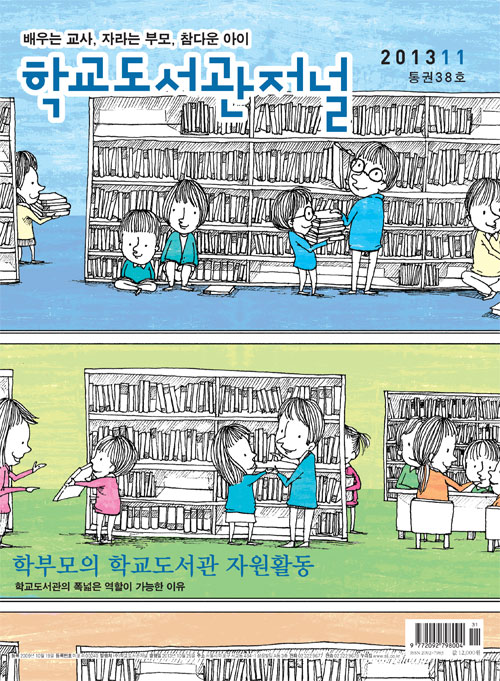 학교도서관저널 2013년 11월호