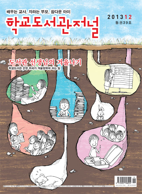 학교도서관저널 2013년 12월호