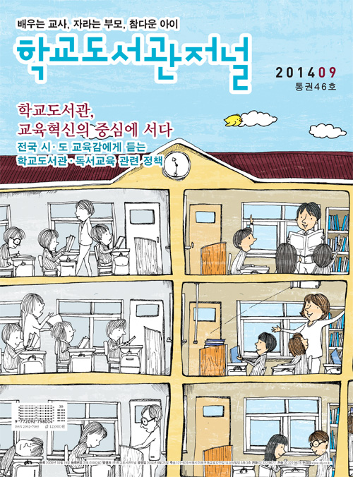 학교도서관저널 2014년 09월호