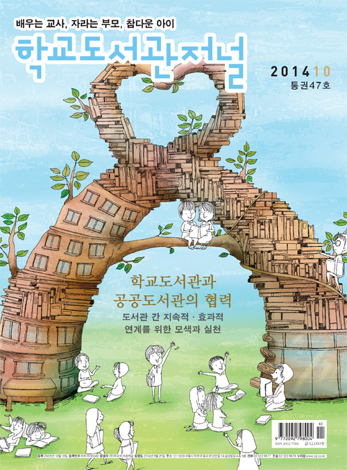학교도서관저널 2014년 10월호