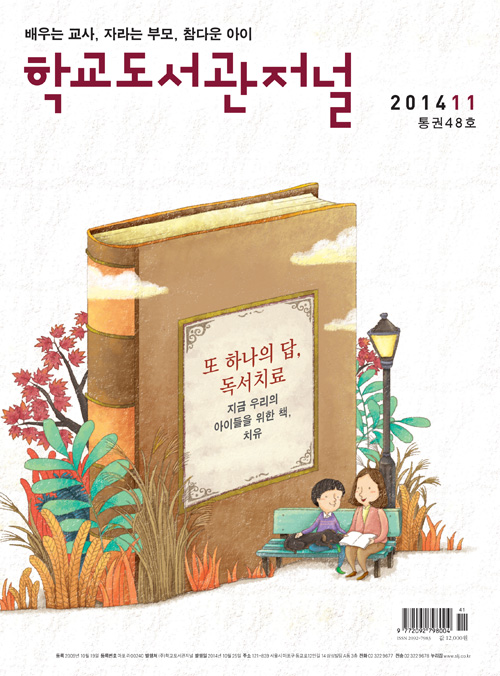 학교도서관저널 2014년 11월호