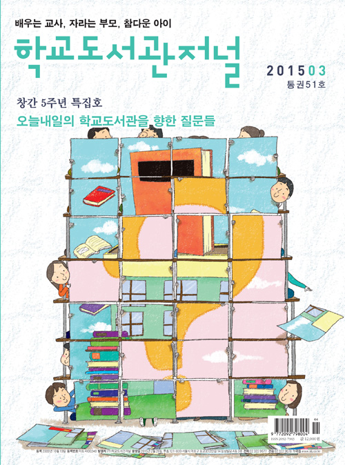 학교도서관저널 2015년 03월호