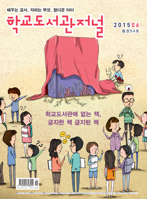 학교도서관저널 2015년 06월호(통권54호)