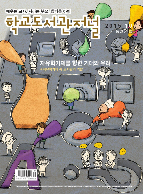 학교도서관저널 2015년 10월호(통권57호)