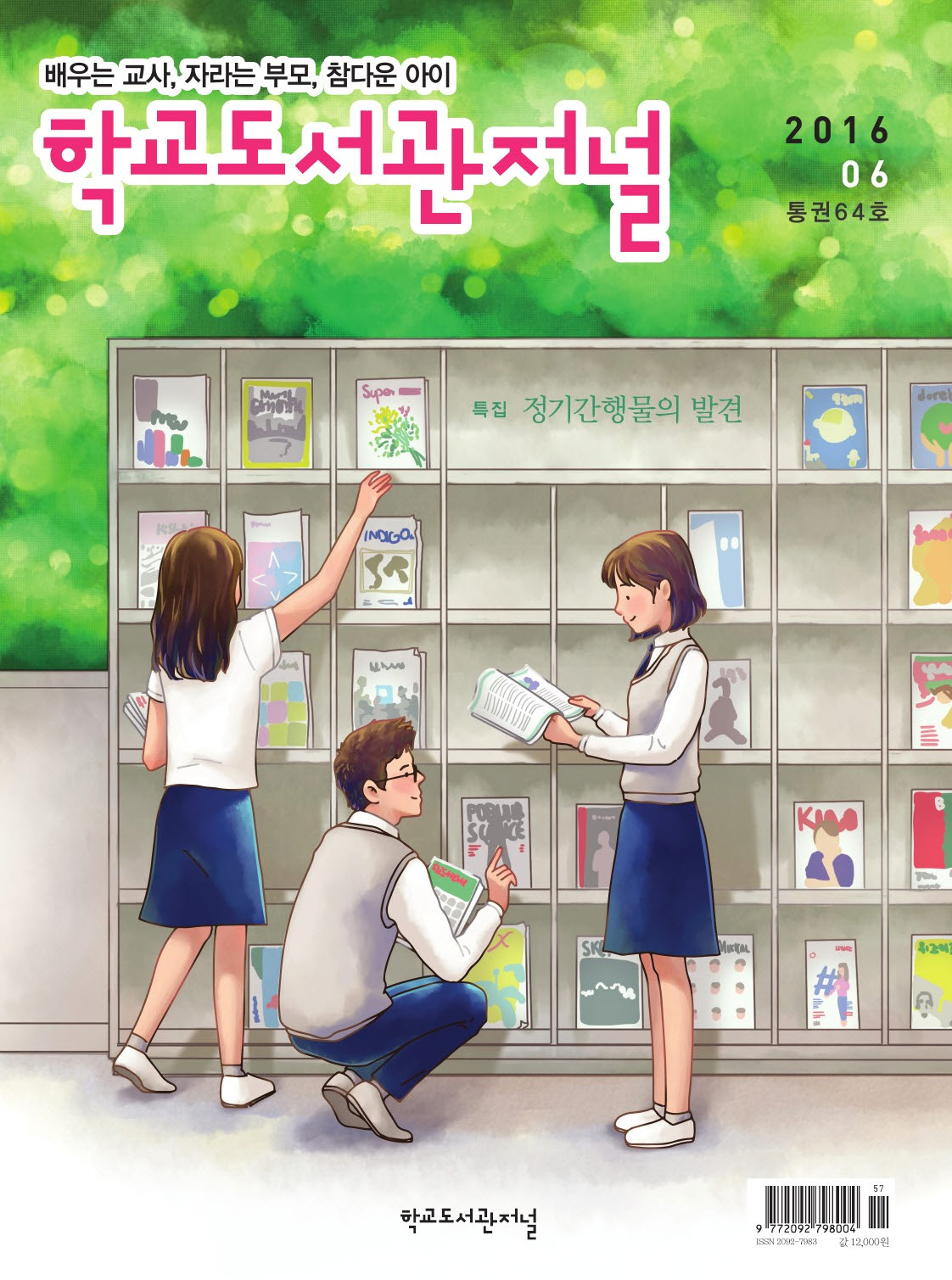 학교도서관저널 2016년 6월호(통권64호)