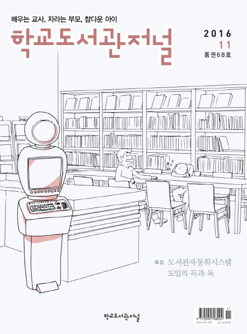 학교도서관저널 2016년 11월호(통권68호)