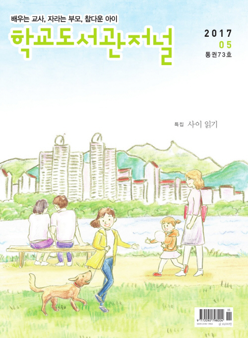 학교도서관저널 2017년 5월호(통권73호)