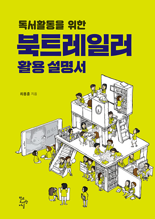 독서활동을 위한 북트레일러 활용 설명서