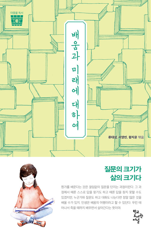 배움과 미래에 대하여(마중물 독서 3권)
