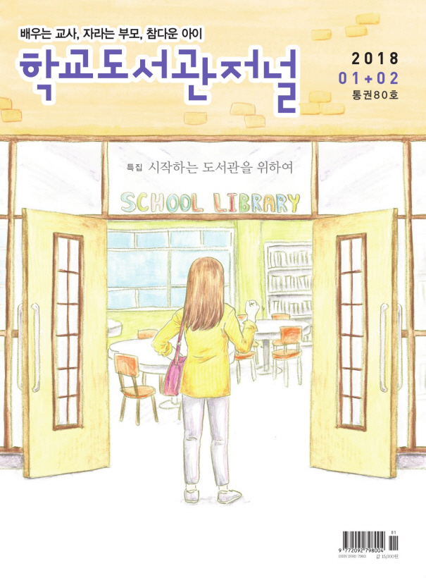 학교도서관저널 2018년 1+2월호(통권80호)