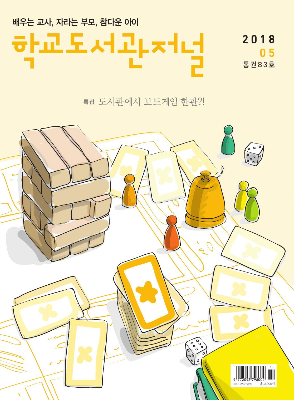 학교도서관저널 2018년 5월호 (통권83호)