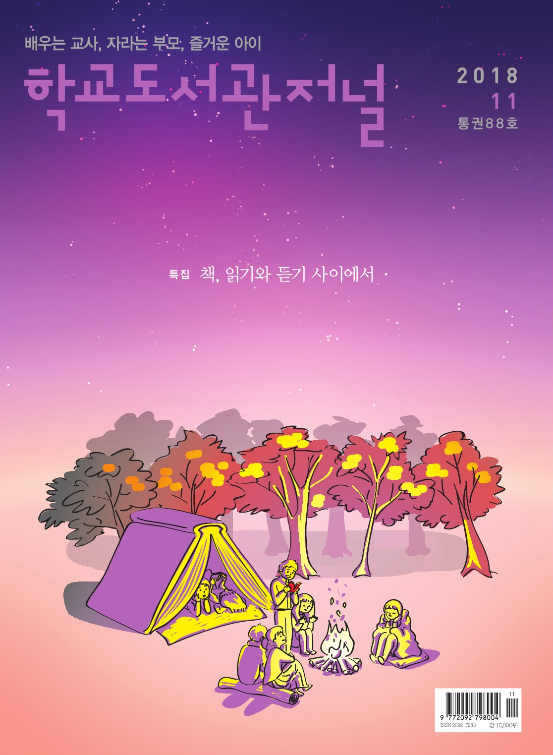 학교도서관저널 2018년 11월호 (통권88호)