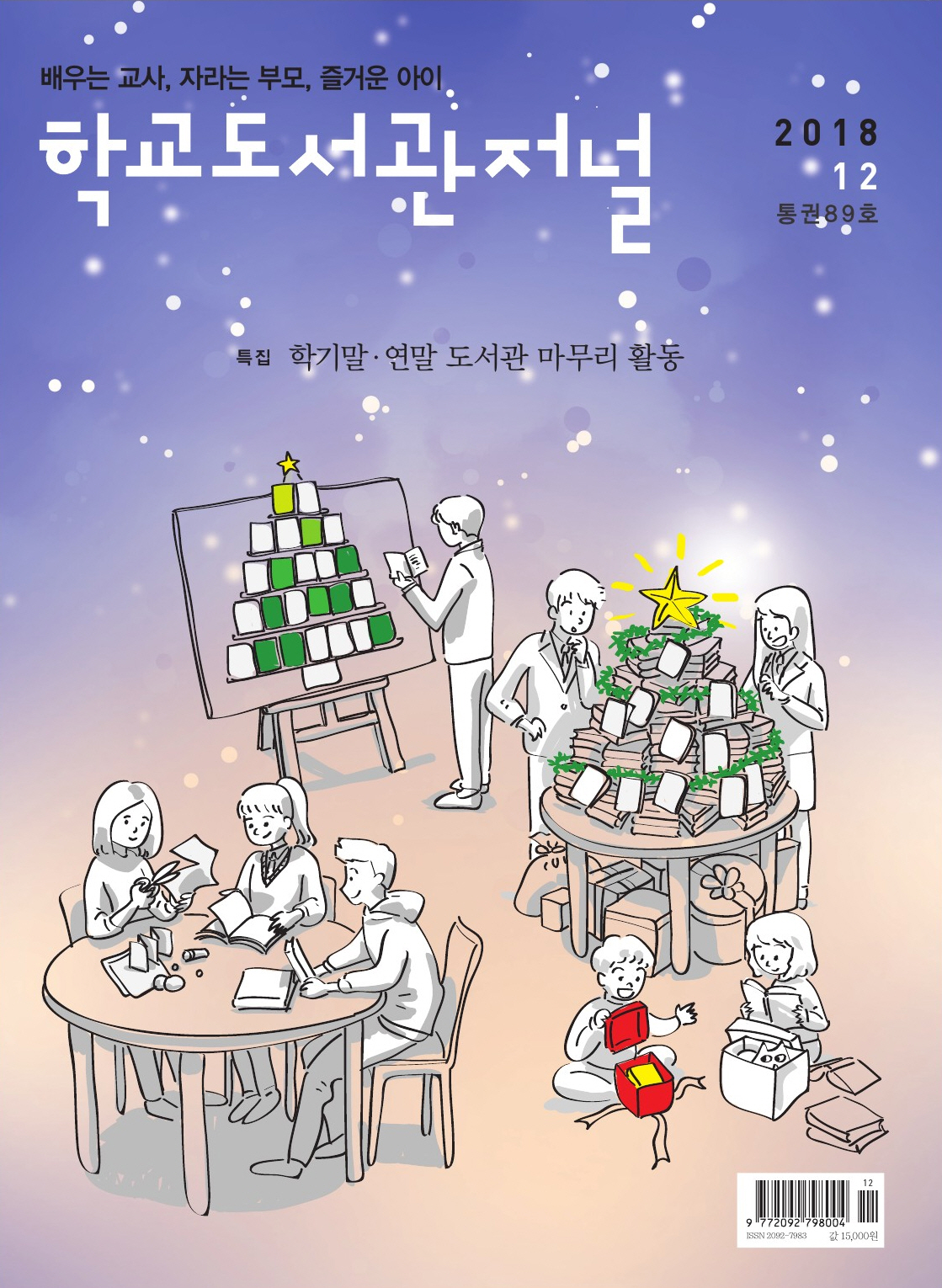 학교도서관저널 2018년 12월호 (통권89호)