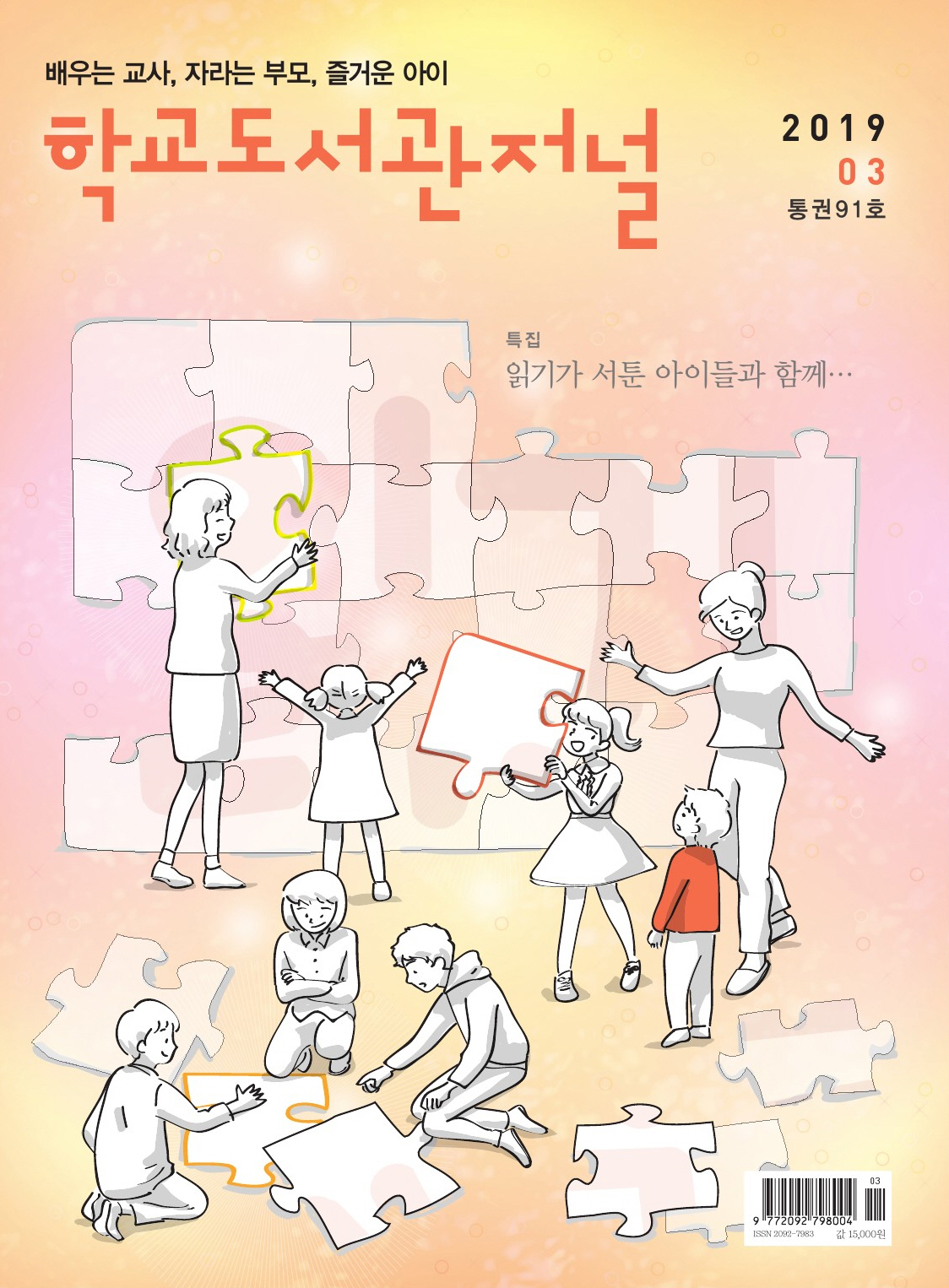 학교도서관저널 2019년 3월호 (통권91호)