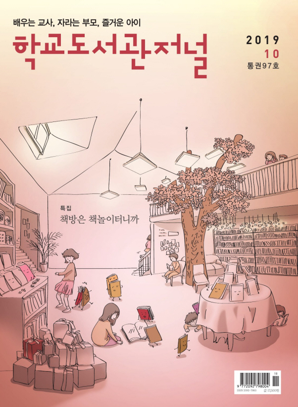 학교도서관저널 2019년 10월호 (통권97호)