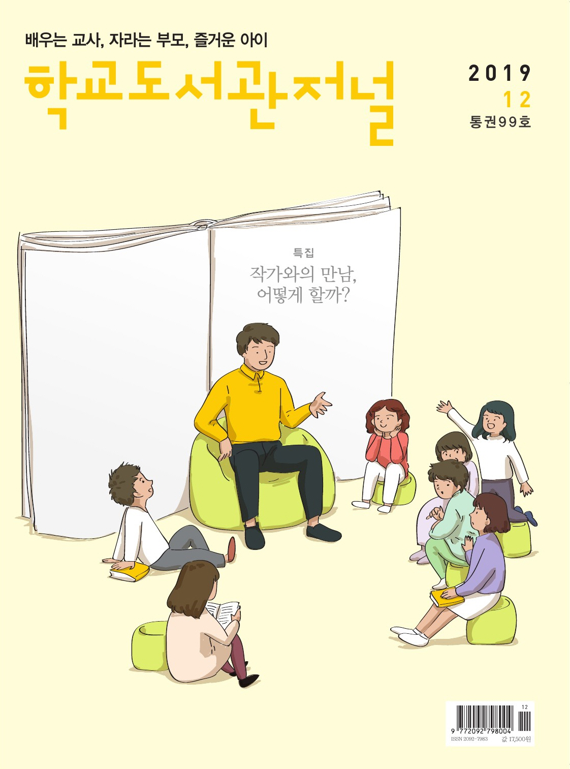 학교도서관저널 2019년 12월호 (통권99호)