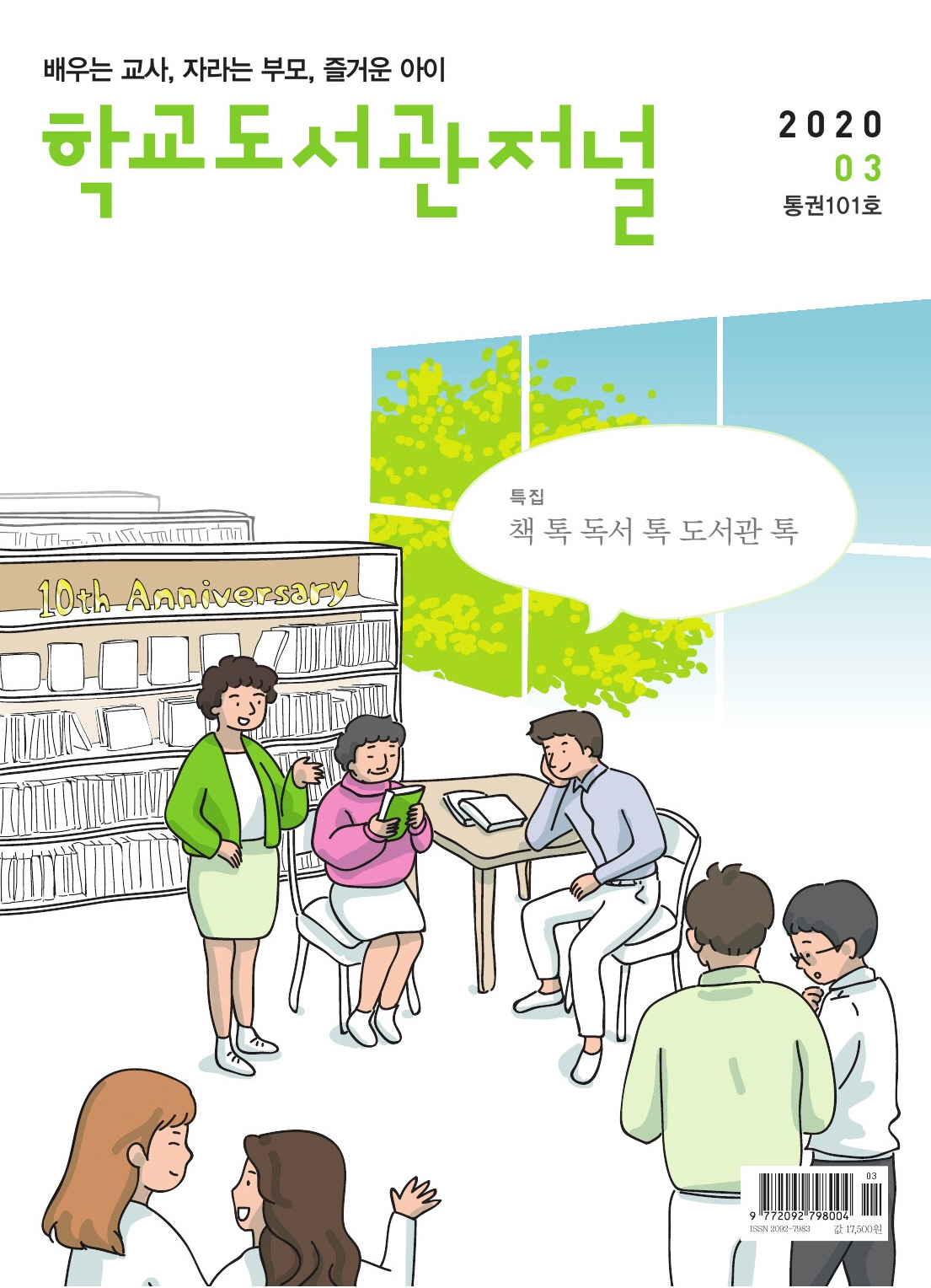 학교도서관저널 2020년 3월호(통권101호)