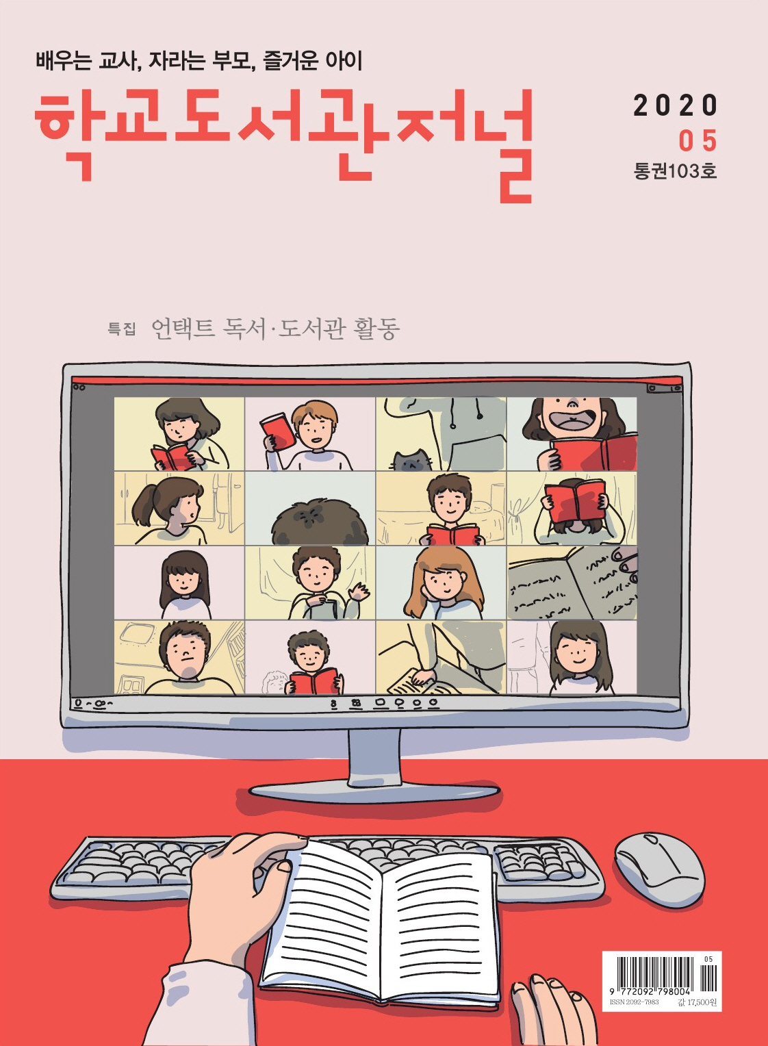 학교도서관저널 2020년 5월호(통권103호)