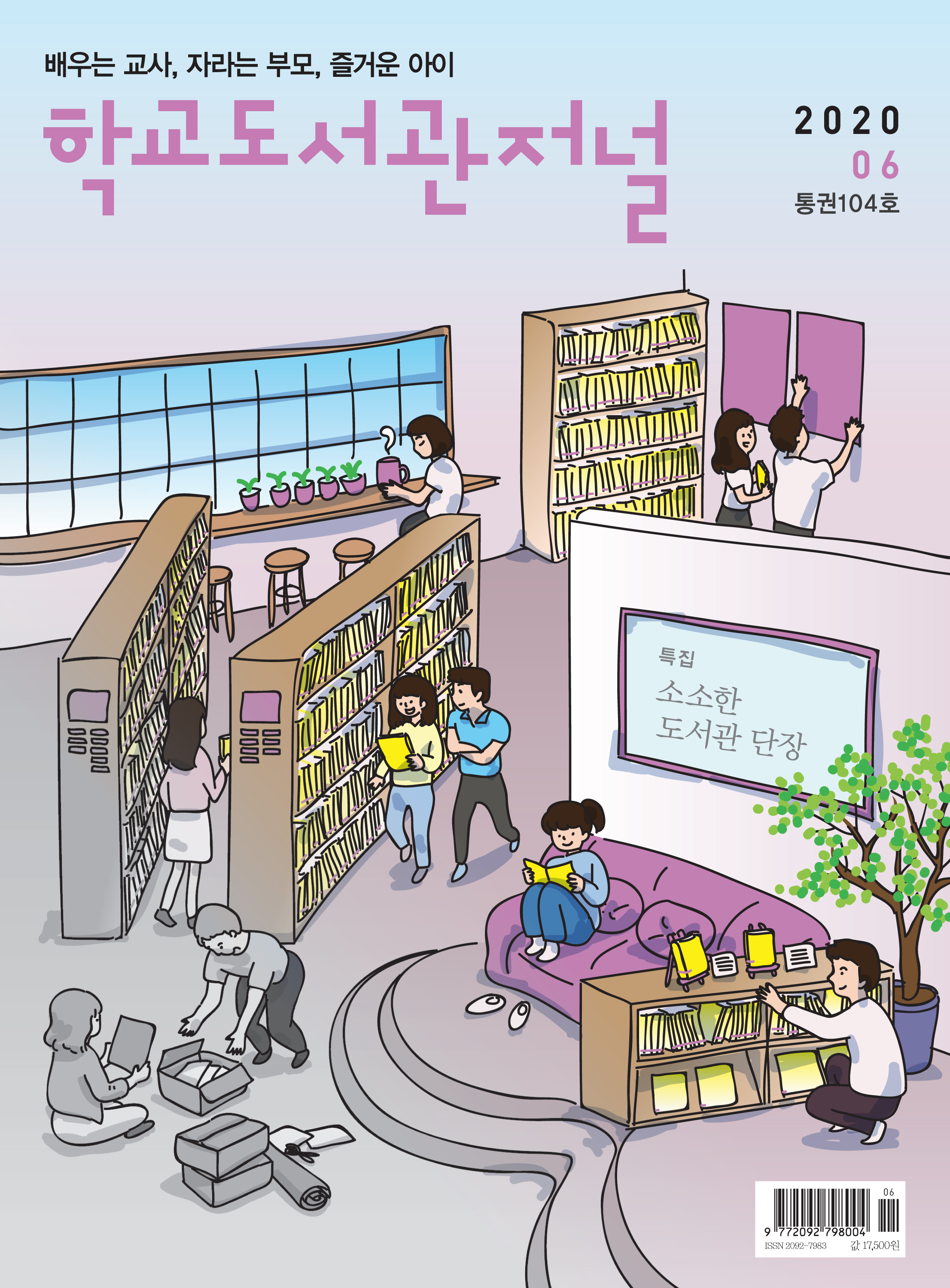 학교도서관저널 2020년 6월호(통권104호)