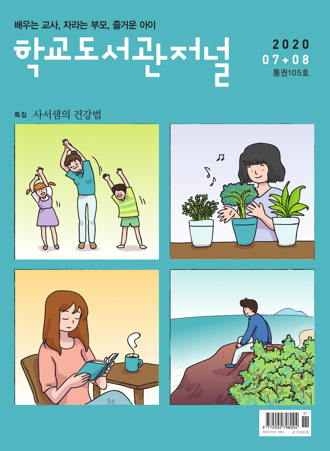 학교도서관저널 2020년 7+8월호(통권105호)