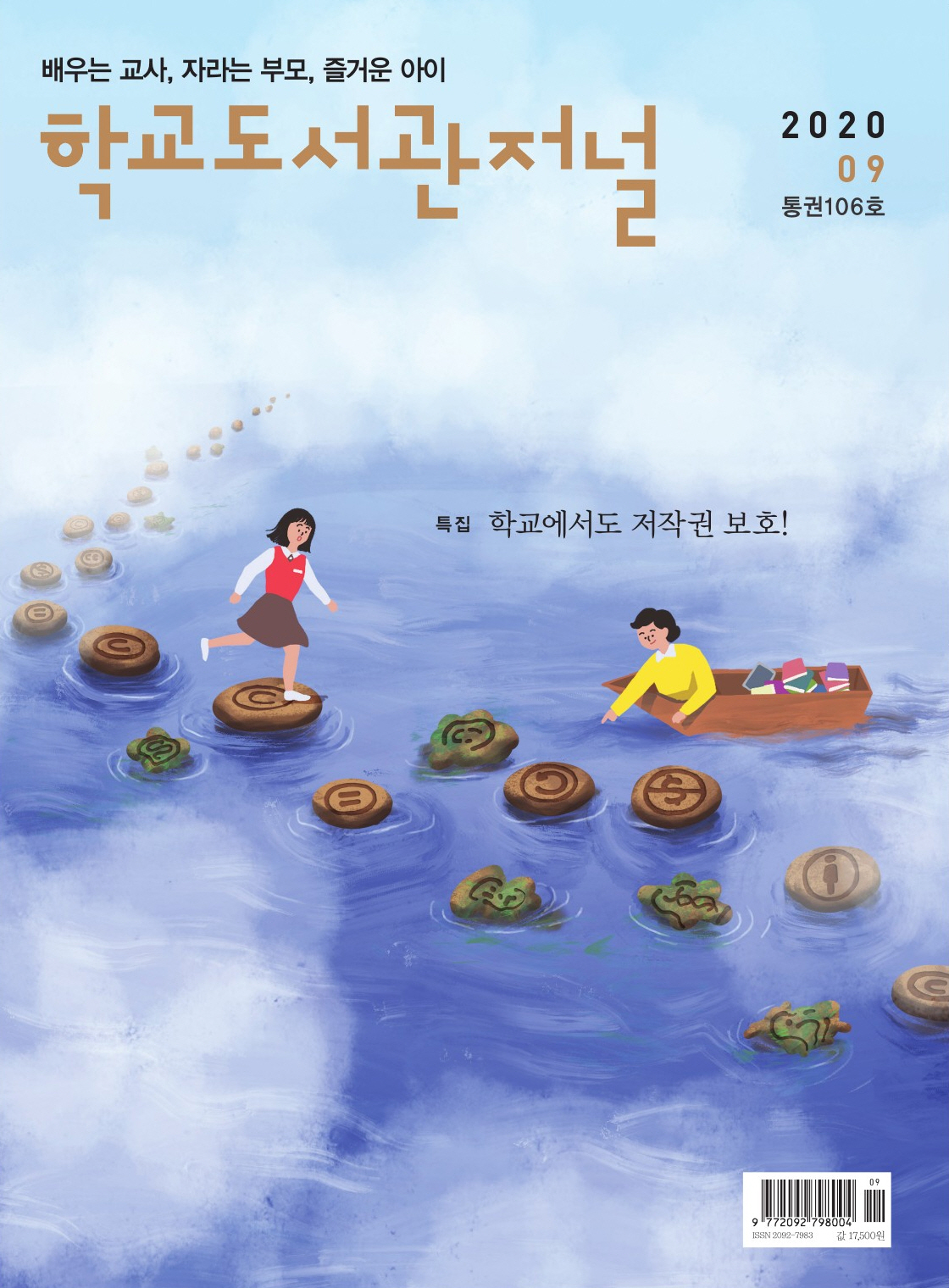 학교도서관저널 2020년 9월호(통권106호)