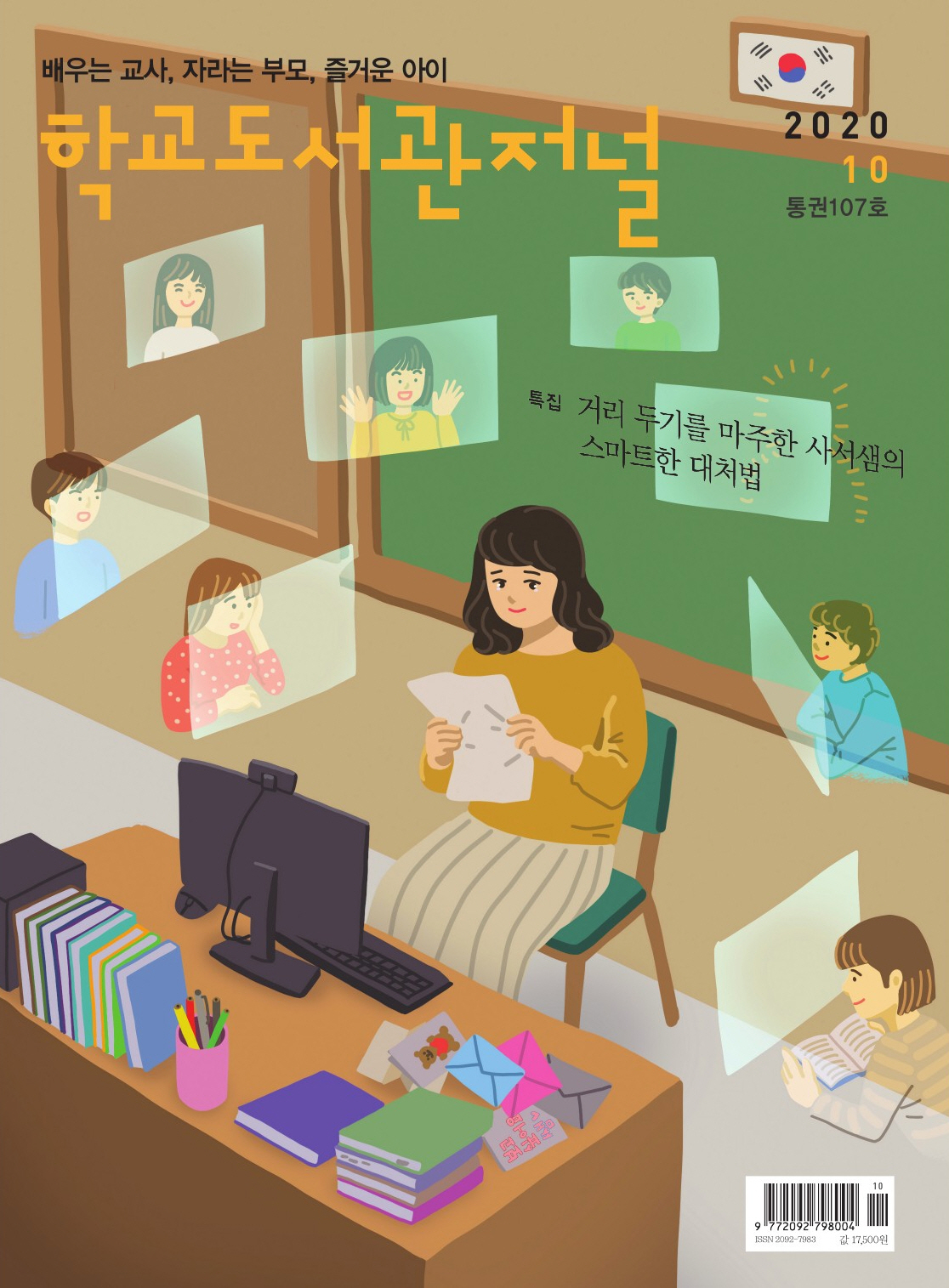 학교도서관저널 2020년 10월호(통권107호)