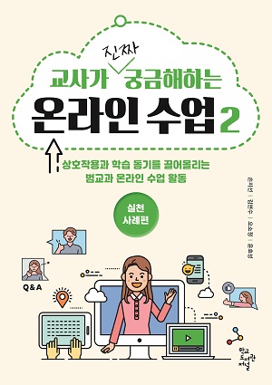 교사가 진짜 궁금해하는 온라인 수업 2: 실천사례편