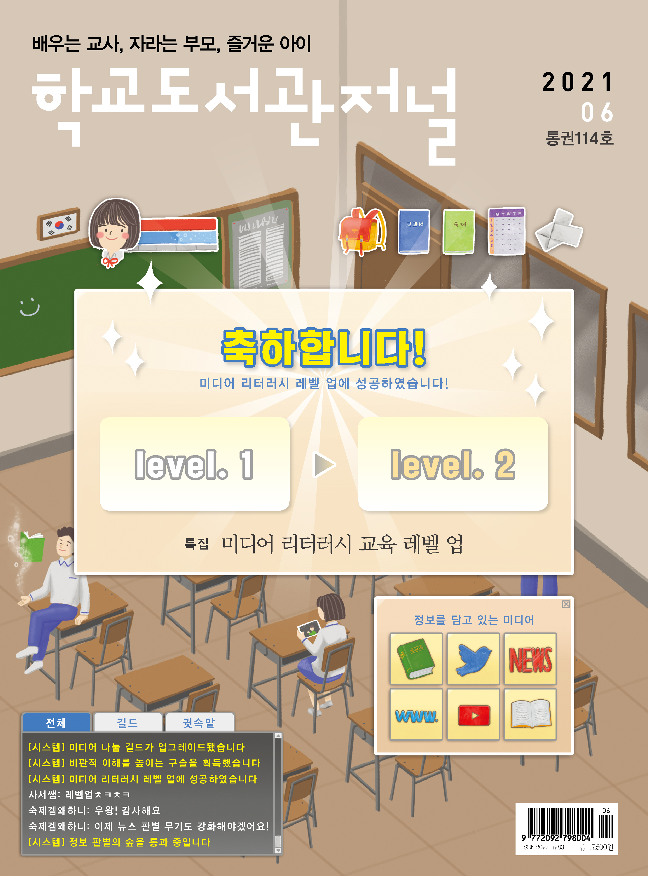 학교도서관저널 2021년 6월호(통권114호)
