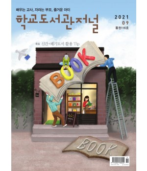 학교도서관저널 2021년 9월호(통권116호)
