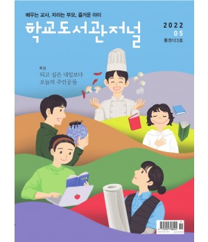 학교도서관저널 2022년 5월호(통권123호)