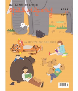 학교도서관저널 2022년 9월호(통권126호)