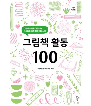 그림책 활동 100